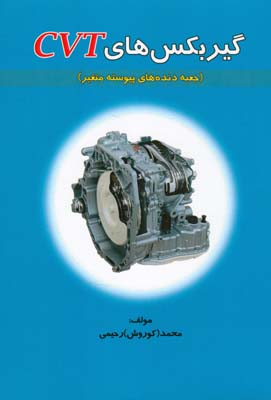 گیربکس‏‌های CVT: (جعبه دنده‌های پیوسته متغیر)